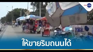 ผู้ค้าบางแสนเฮ เปิดขายของริมถนนตรงข้ามหาดได้