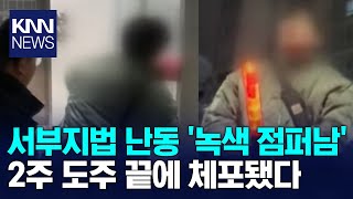 서부지법 난동 '녹색점퍼남' 체포…\