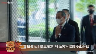 【首相慕尤丁提三要求 吁缅甸军政府停止杀戮】