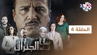 ابتسم أيها الجنرال | الحلقة 4 الرابعة كاملة