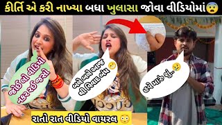 કીર્તિ એ કરી નાખ્યાં બધા ખુલાસા જોવો વીડિયો માં 😳l રાતો રાત વીડિયો વાયરલ 😢l #khajurbhai