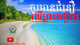 Khmer Christian Song - ចូរមានជំនឿក្នុងព្រះអង្គចុះ (ប្រុស) - Worship Songs