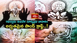 రథసప్తమి శుభవేళ సూర్యప్రభ వాహనం అద్భుతమైన సాండ్ క్రాఫ్ట్..! | Ratha Sapthami Special | Bhakthi TV