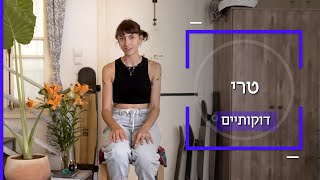 טרי רוקדת על לונגבורד כמו בלרינה מול הים התיכון | דוקותיים