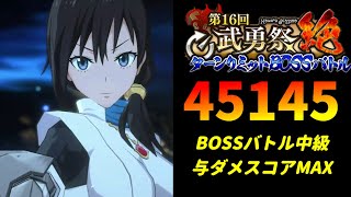 【まおりゅう】「第16回武勇祭絶 BOSSバトル中級」与ダメスコアMAX！ スコア45145【転生したらスライムだった件  魔王と竜の建国譚】【転スラ】【BOSSバトル】