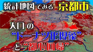 【地理 File123】統計地図でみる京都市　人口の“ドーナツ化現象”と“都心回帰”