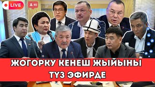 ЖОГОРКУ КЕНЕШ ЖЫЙЫНЫ