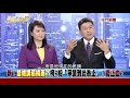 0915新聞面對面》part3 揭！柯p條款一過...綠基層怒了！嗆英不推自人就投藍？