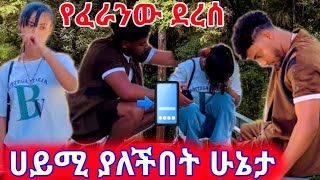 🔴ሀይሚ ያለችበት ሁኔታ የፈራነው ደረሰ