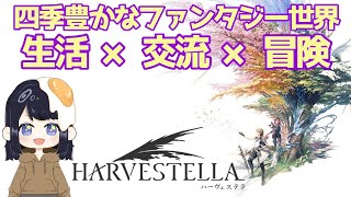 【ハーヴェステラ】＃１　これは神ゲーの予感！？スクエニ新作を実況プレイ※ネタバレあり※【HARVESTELLA】