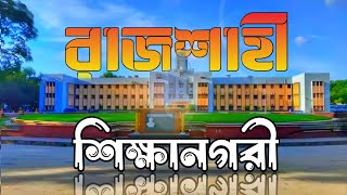 Rajshahi । রাজশাহী ।  The Education City । শিক্ষানগরী। Newton er kakku।