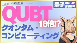 量子銘柄わかりやすく比較2　☆クオンタムコンピューティング☆