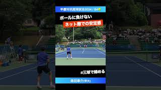 #ネット際での安定感【早慶戦2024/S4】森田皐介(早大) #shorts #テニス #tennis