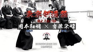 #036【教士八段の部】岡本和明（警視庁）×齋藤栄昭（板橋）【第63回東京剣道祭】2023年4月2日東京武道館