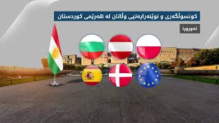 کونسوڵگەری و نوێنەرایەتیی وڵاتان لە هەرێمی کوردستان