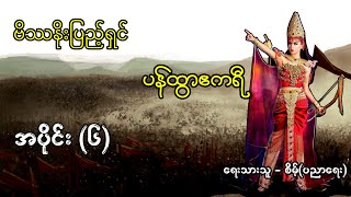 ပန်ထွာဘုရင်မ အပိုင်း (၆)