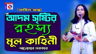 কঠিন প্রশ্ন(আদম সৃষ্টির রহস্য মূল কাহিনী)আল্লাহ কি মিটিং করেছিলো | আনোয়ার সরকার