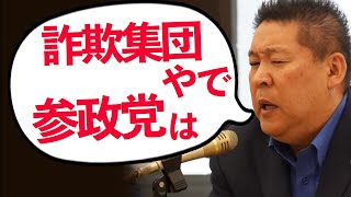 【立花孝志】どうしても参政党は詐欺集団と言いたい立花氏