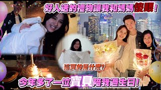 2022年庆生真的不再是“女朋友”了。看看他今年带我去那里庆祝生日。今年还多了个宝贝一起过生日。