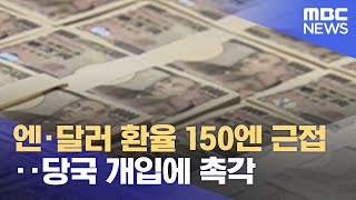 엔·달러 환율 150엔 근접‥당국 개입에 촉각 (2022.10.17/12MBC뉴스)