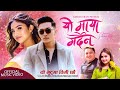 Yo Maya Mardain (यो माया मर्दैन) - Meksam Khati & Eleena Chauhan Ft. Cezal Gautam | New Nepali Song