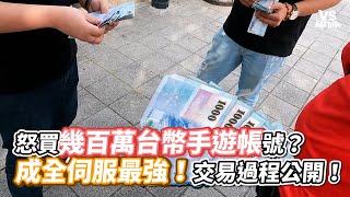 怒買幾百萬台幣手遊帳號？成全伺服最強！交易過程公開！《VS MEDIA》