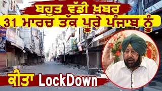 Big Breaking: 31 March तक पुरे Punjab को किया गया Lockdown