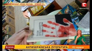 Антиукраїнська література – Вікна-новини – 20.06.2018