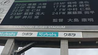 2025.2.16 アウェイ　FC岐阜VSFC大阪　スタメン発表