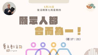 夏主教金句INBOX：5月25日復活期第七周星期四【願眾人都合而為一！】 （若17：21）