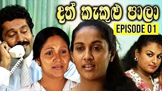 Dath Kekulu Pala (දත් කැකුළු පාලා) | Episode 01 | Sinhala Teledrama