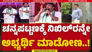 Channapatna ಕ್ಷೇತ್ರ ಉಳಿಸಿಕೊಳ್ಳಬೇಕಾದ ಅನಿವಾರ್ಯ ಇದೆ | Nikhil Kumaraswamy | JDS | @newsfirstkannada