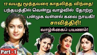 savithri | biography | part - 1 | legent of cinema actress  | vazhkaipayanam | @News mix tv