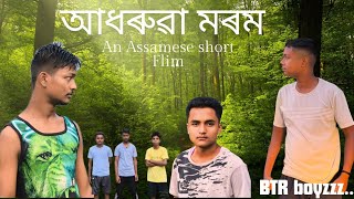 আধৰুৱা  মৰম  . An Assamese Short Film.