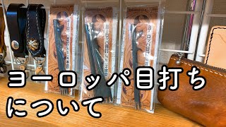 改めてヨーロッパ目打ちについて【レザークラフト】【ハンドメイド】