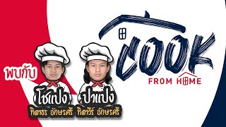 EP.4 เชฟโชแปง-ปาแปง | COOK FROM HOME