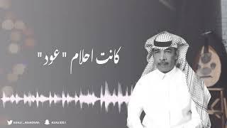 #عزازي كانت احلام ( عود )