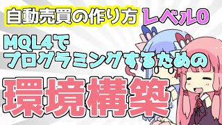 レベル0 【自動売買の作り方】プログラミング環境を構築しよう！MT4のインストールとメタエディタの起動方法【VOICEROID解説】