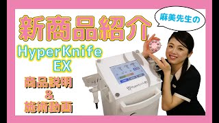 【みんな待ってた新機種】『ハイパーナイフEX』の商品説明＆施術動画　麻美先生が新機種『ハイパーナイフEX』について解説します！