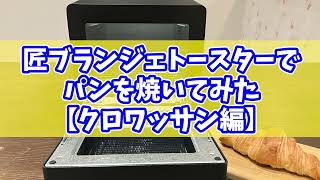 ツインバード「匠ブランジェトースター」のこだわりポイント【クロワッサン編】