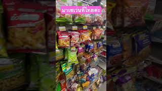 แวะมาซื้อขนม #เซเว่น #ขนมเซเว่น #snack #yummy #ซื้อของ #shopping #711