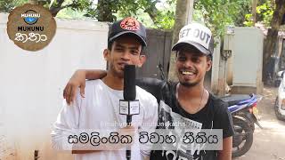 Public Views - සමලිංගික  විවාහ නීතිගත කලයුතුද ? Social Experiment