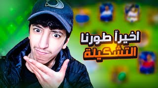 اخيرآ طورت التشكيلة ☠️ تفجير بكجات حدث 🔥 سلسلة إلى القمة#193 🥶 | FC25 MOBILE