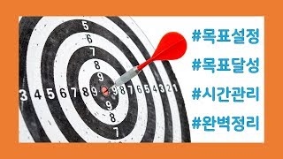 목표설정/목표달성/시간관리: 어떻게 하지?