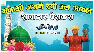 12 Rabi ul Awal Qawwali 2022 | Manao Jashn E Rabi Ul Awal | Eid Milad Un Nabi 2022 | Shoaib Ajmeri