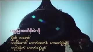 ပတၱျမားေဒ၀ီစုိးမဲက်ီ(ဓည၀တီလေရာင္)