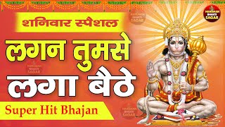 लगन तुमसे लगा बैठे। Lagan Tumse Laga Bathe | हनुमान भजन | Hanuman Bhajan