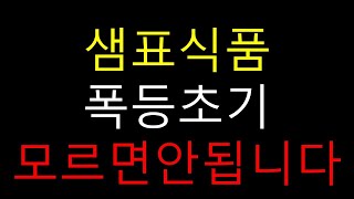 샘표식품 이 종목 주포들이 제대로 붙어버렸다 이 정도는 되어야지 모르면안됩니다 샘표식품주가전망