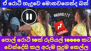 රොටී 10ක් රුපියල් 10000ට අලෙවි කරපු කෙල්ල | Girl who sold 10 nos of Roti for Rs.10000/-