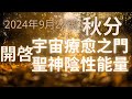 秋分 强大的地球五維之門 正在開啓 秋分 的宇宙能量#陰性能量#療愈#秋分